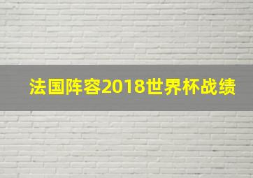 法国阵容2018世界杯战绩