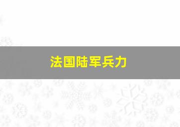 法国陆军兵力