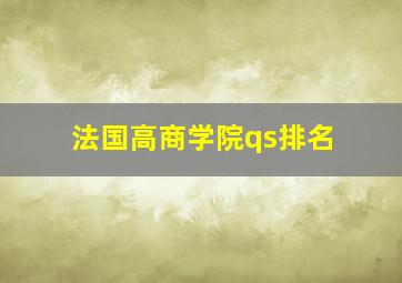 法国高商学院qs排名