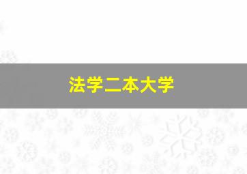 法学二本大学