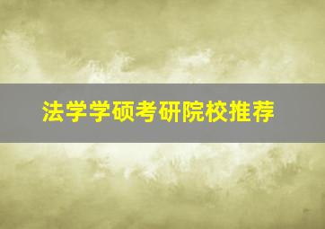 法学学硕考研院校推荐