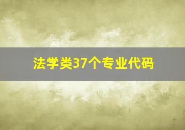 法学类37个专业代码