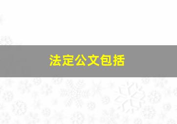 法定公文包括