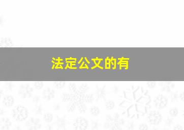 法定公文的有