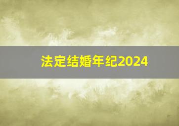 法定结婚年纪2024