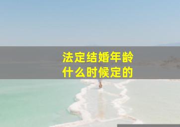 法定结婚年龄什么时候定的