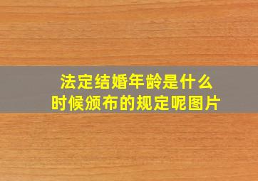 法定结婚年龄是什么时候颁布的规定呢图片