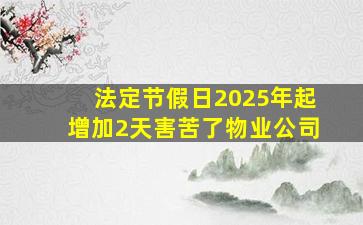 法定节假日2025年起增加2天害苦了物业公司