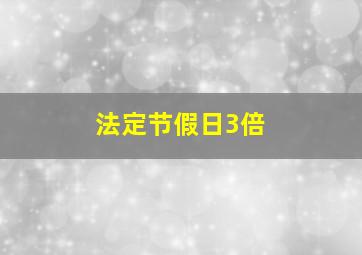 法定节假日3倍