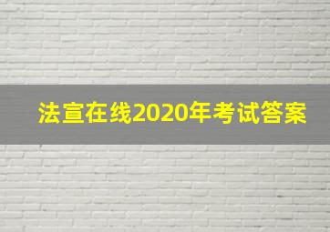 法宣在线2020年考试答案