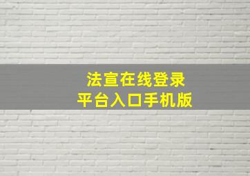 法宣在线登录平台入口手机版