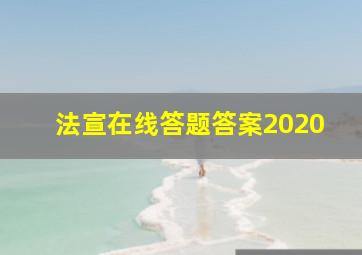 法宣在线答题答案2020