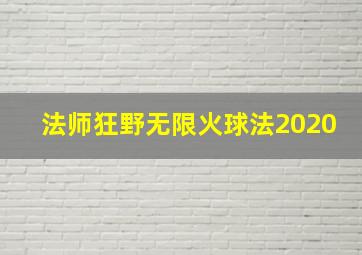 法师狂野无限火球法2020