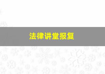 法律讲堂报复