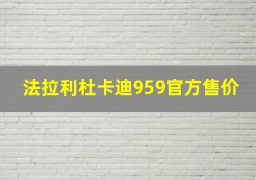 法拉利杜卡迪959官方售价