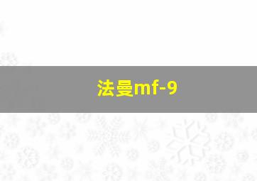 法曼mf-9