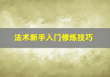 法术新手入门修炼技巧