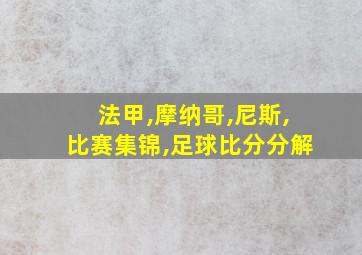 法甲,摩纳哥,尼斯,比赛集锦,足球比分分解