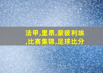 法甲,里昂,蒙彼利埃,比赛集锦,足球比分