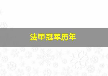 法甲冠军历年