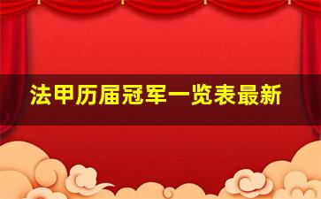 法甲历届冠军一览表最新