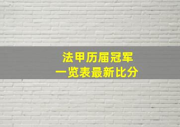 法甲历届冠军一览表最新比分