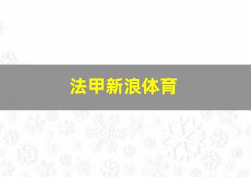 法甲新浪体育