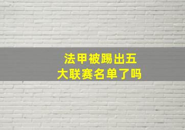 法甲被踢出五大联赛名单了吗