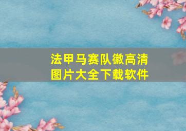 法甲马赛队徽高清图片大全下载软件