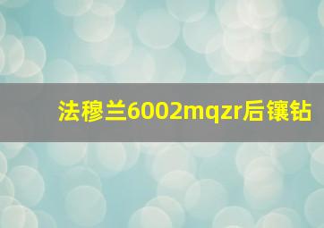 法穆兰6002mqzr后镶钻