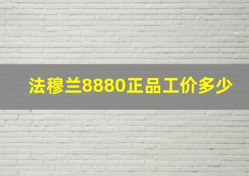 法穆兰8880正品工价多少