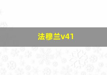 法穆兰v41