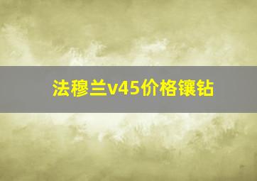 法穆兰v45价格镶钻