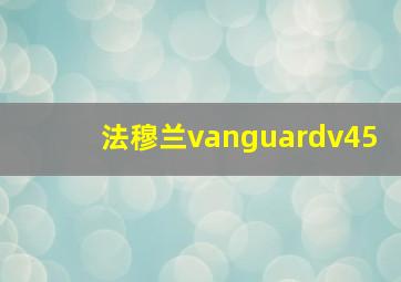 法穆兰vanguardv45