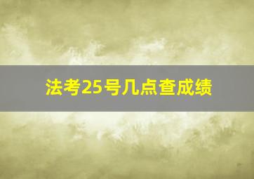 法考25号几点查成绩