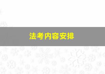 法考内容安排