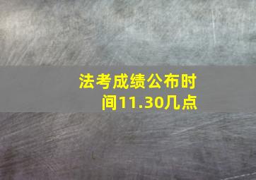 法考成绩公布时间11.30几点