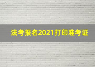 法考报名2021打印准考证