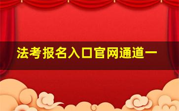 法考报名入口官网通道一