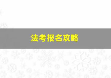 法考报名攻略