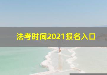 法考时间2021报名入口