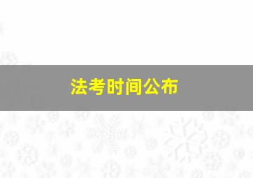 法考时间公布