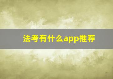 法考有什么app推荐