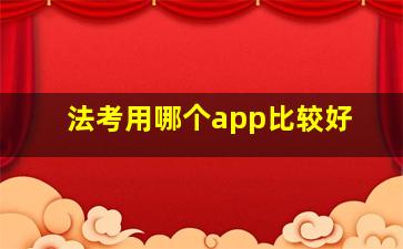 法考用哪个app比较好