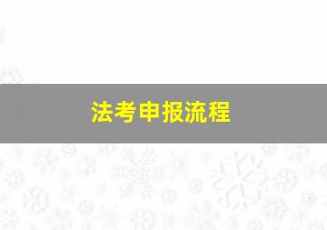 法考申报流程