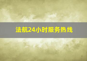 法航24小时服务热线