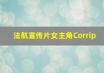 法航宣传片女主角Corrip