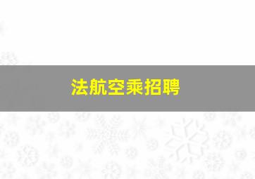 法航空乘招聘