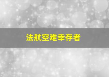 法航空难幸存者