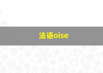 法语oise